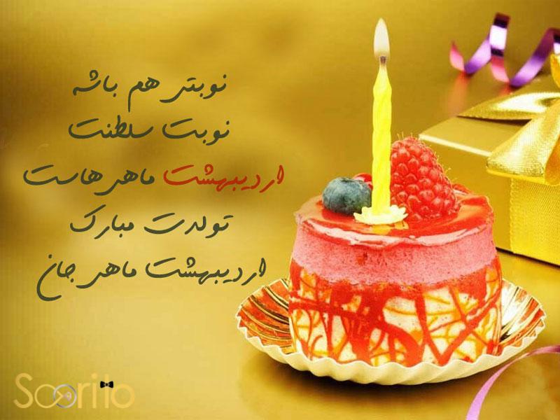 عاشقانه ترین متن تبریک تولد اردیبهشتی