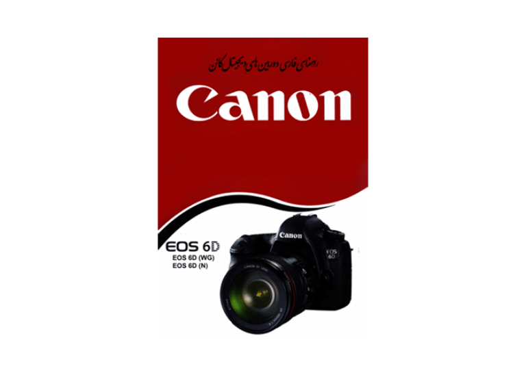کتاب آموزشی کانن Canon EOS 6D Book