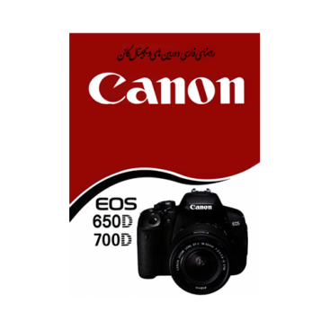 کتاب آموزشی کانن Canon EOS 700D / 650D Book