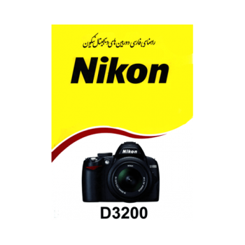 کتاب آموزشی نیکون Nikon D3200 Book