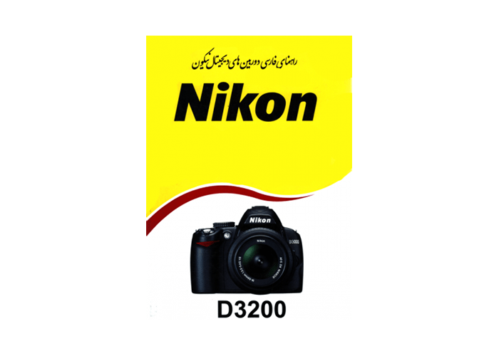 کتاب آموزشی نیکون Nikon D3200 Book