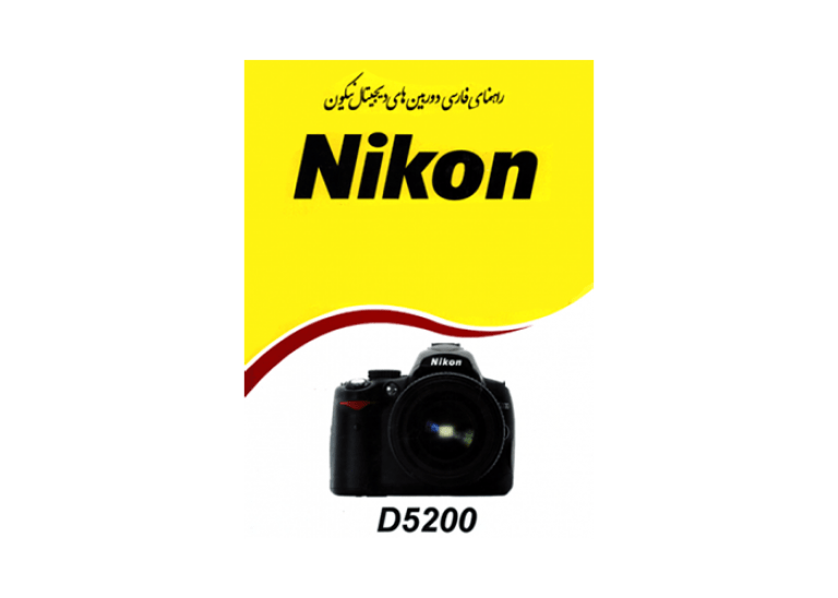 کتاب آموزشی نیکون Nikon D5200 Book