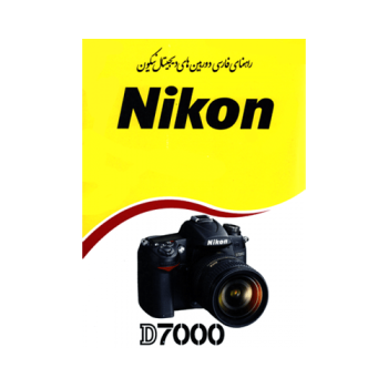 کتاب آموزشی نیکون Nikon D7000 Book
