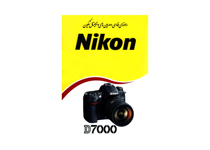 کتاب آموزشی نیکون Nikon D7000 Book