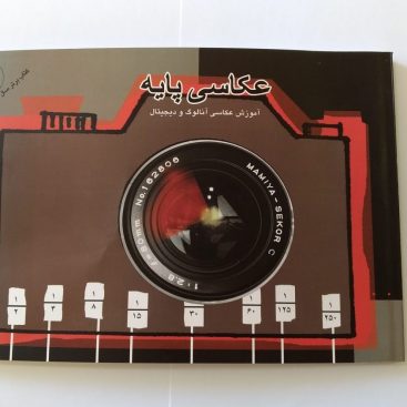 کتاب عکاسی پایه