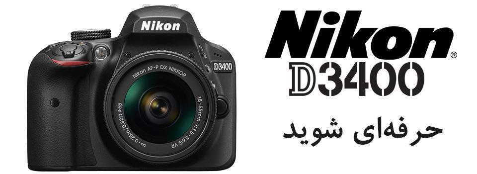 دوربین عکاسی نیکون D3400