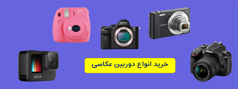 خرید دوربین عکاسی