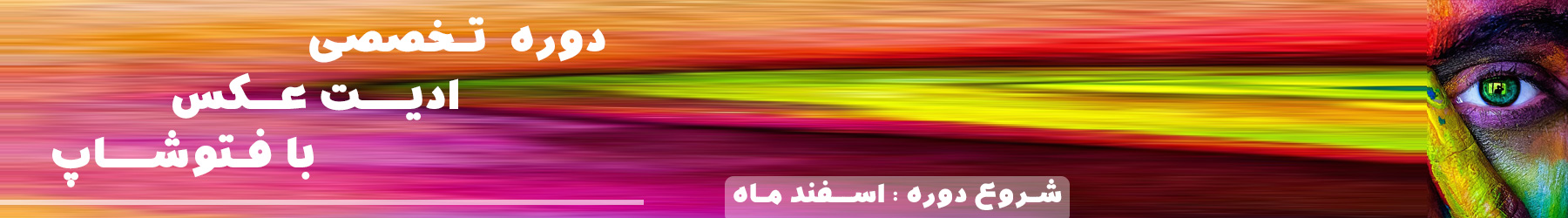 آموزش ادیت و فتوشاپ