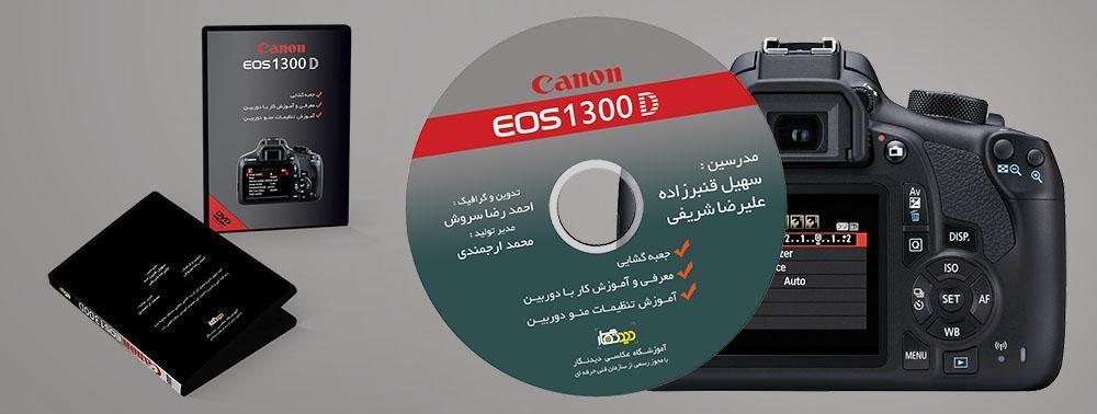 ویدئو آموزشی دوربین کانن 1300D