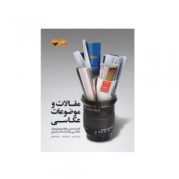 خرید کتاب مقالات و موضوعات عکاسی