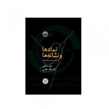 خرید کتاب نمادها و نشانه ها