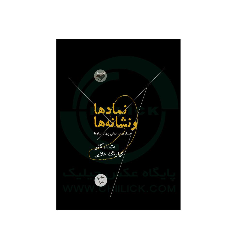 خرید کتاب نمادها و نشانه ها