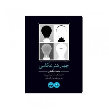 خرید کتاب آموزش عکاسی چهار هنر عکاسی