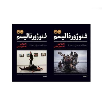 کتاب آموزش عکاسی فتوژورنالیسم دو جلدی