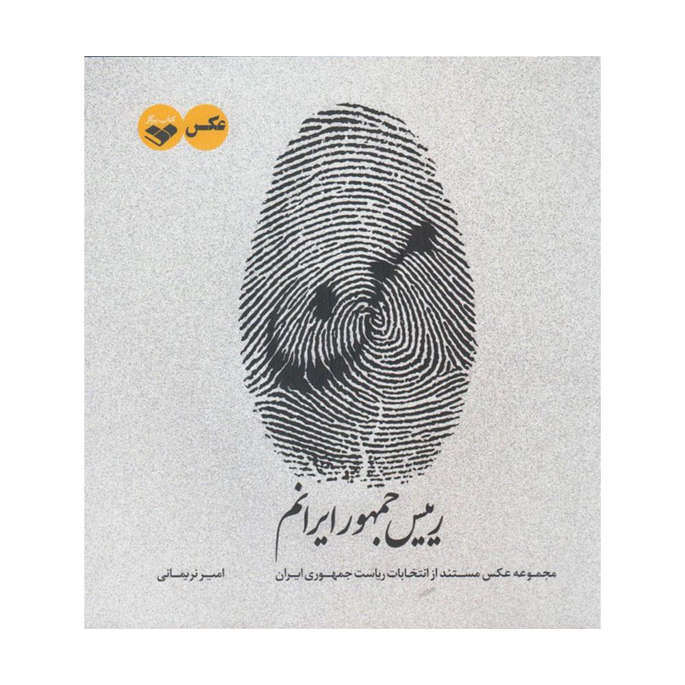 کتاب من رییس جمهور ایرانم ( مجموعه عکسهای مستند از ریاست جمهور ایران)