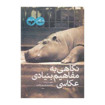 کتاب نگاهی به مفاهیم بنیادی عکاسی