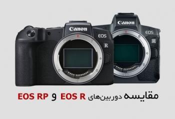 مقایسه دوربین EOS RP و EOS R