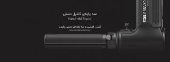 سه پایه ژیون کرین 3