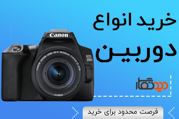 قیمت دوربین عکاسی