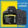 فیلم آموزشی منو دوربین نیکون NIKON 3500D
