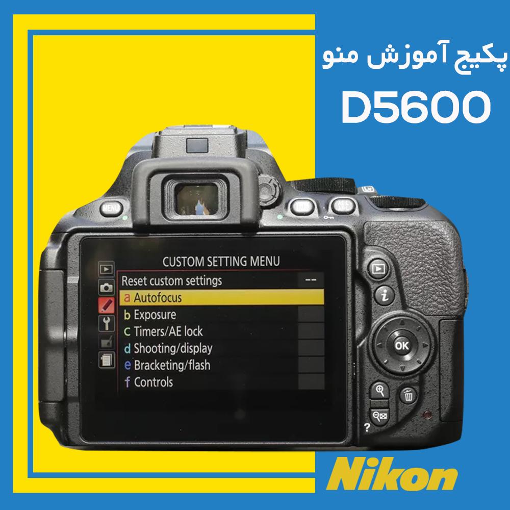 فیلم آموزشی منو دوربین نیکون NIKON D5600