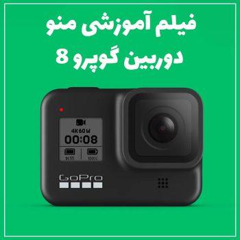 آموزش منو دوربین گوپرو 8