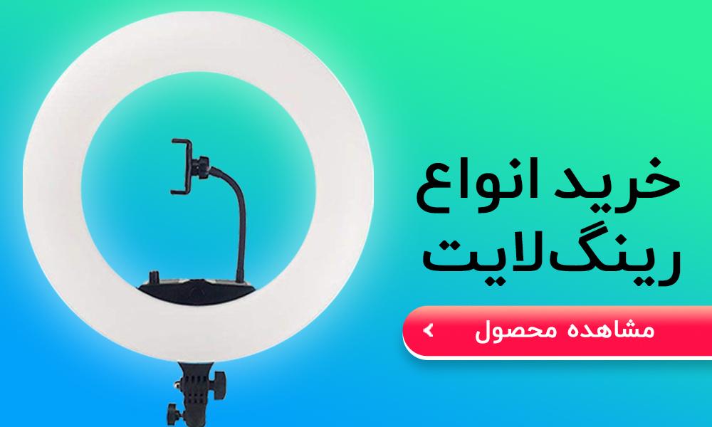 خریدانواع رینگ لایت