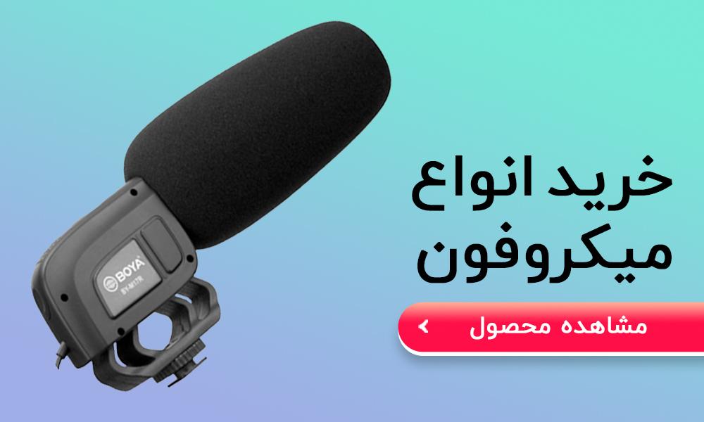 خریدانواع میکروفون