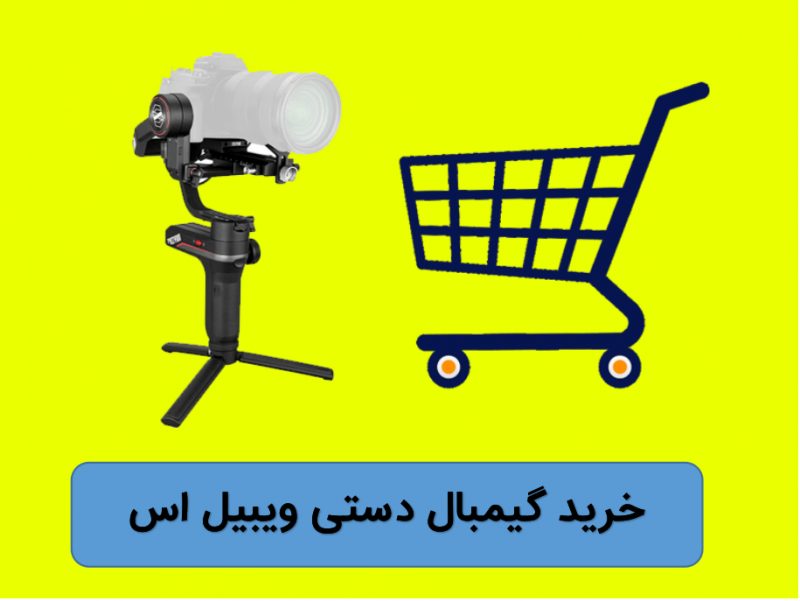 خرید گیمبال دستی ویبیل اس