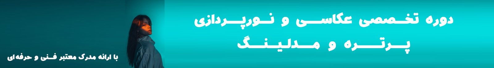 عکاسی مدلینگ