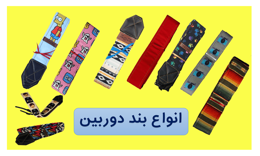 انواع-بند-دوربین