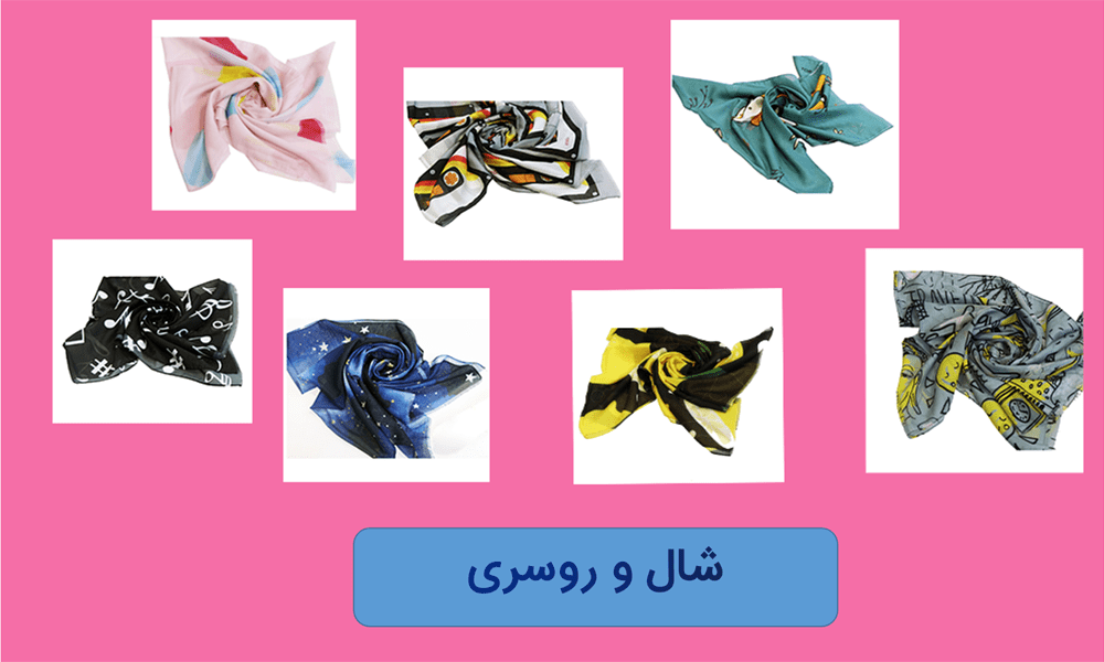 شال-و-روسری
