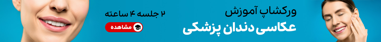 کلاس عکاسی دندانپزشکی