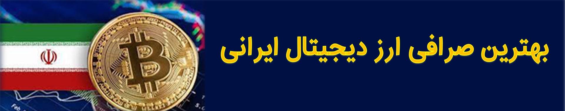 بهترین-صرافی-ارز-دیجیتال-ایرانی