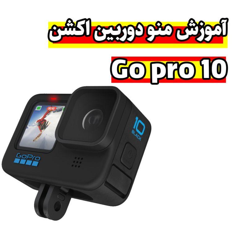 فیلم آموزشی منو دوربین ورزشی GoPro Hero 10