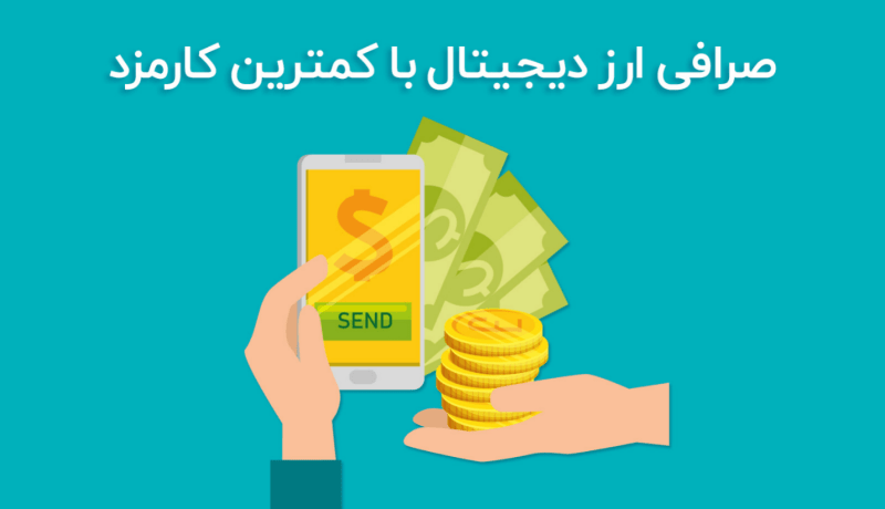 بهترین صرافی ارز دیجیتال