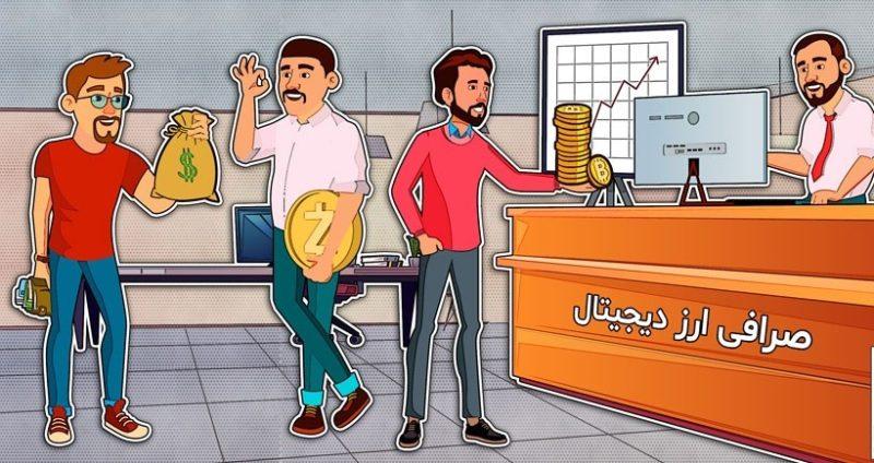 بهترین صرافی ارز دیجیتال