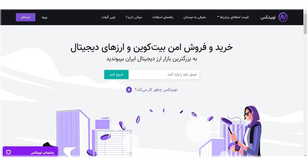 صرافی آنلاین معتبر ایرانی نوبیکس