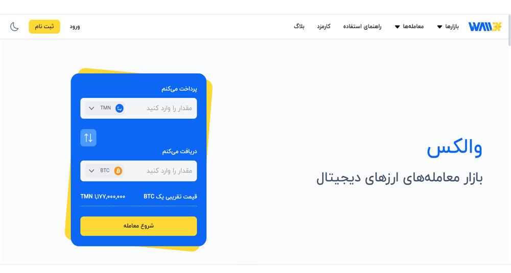 صرافی-والکس