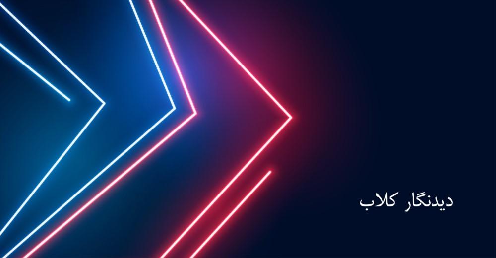 کلاب مشتریان دیدنگار