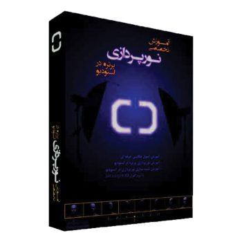 فیلم آموزش تخصصی نورپردازی پرتره در استودیو