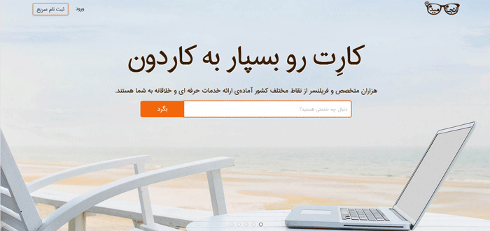 بهترین سایت های فریلنسری ایران