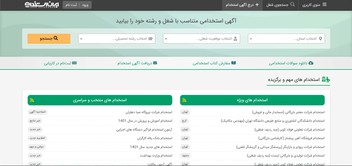 بهترین سایت های استخدام