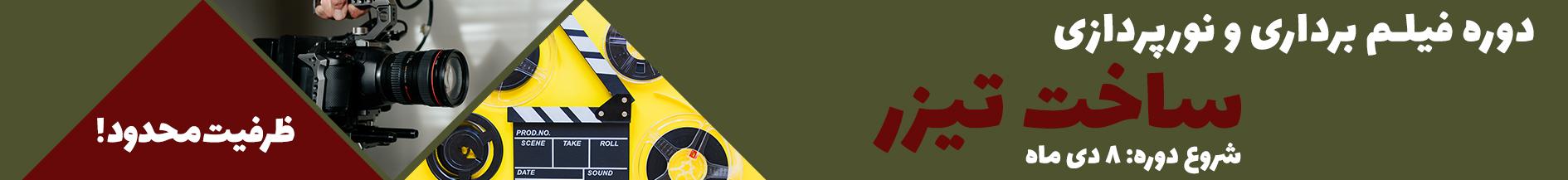 دوره ساخت تیزر