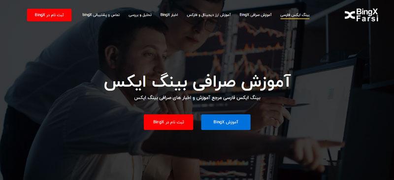 صرافی معتبر بینگ ایکس