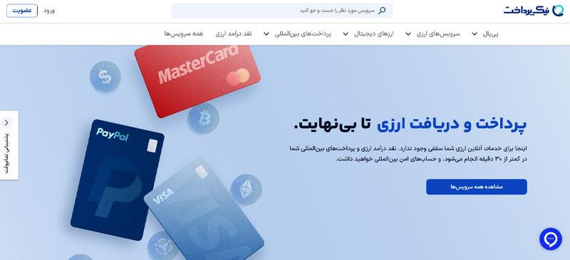 صرافی معتبر ایرانی نیک پرداخت