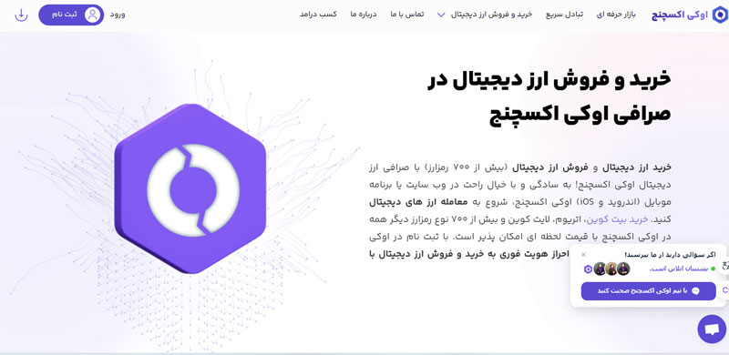 صرافی آنلاین معتبر ایرانی اوکی اکسچنج