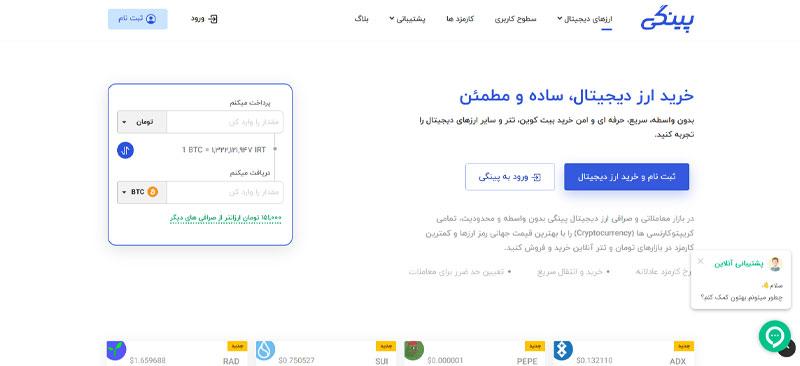 صرافی آنلاین پینگی