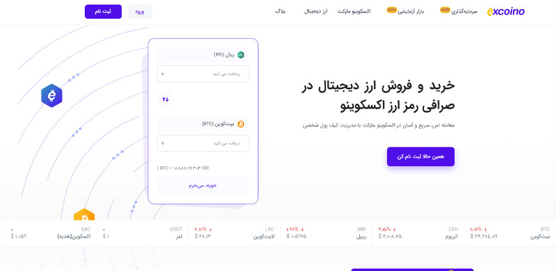 صرافی آنلاین معتبر ایرانی اکسکوینو