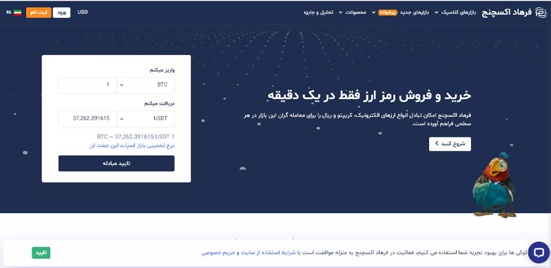 صرافی ایرانی ارز دیجیتال فرهاد اکسچنج